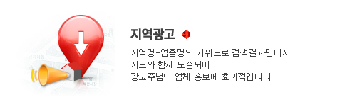 지역광고, 지역명+업종명의 키워드로 검색결과면에서 지도와 함께 노출되어 광고주님의 업체 홍보에 효과적입니다.