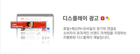 디스플레이 광고, 포털 + 메신저 + 모바일의 유기적 연결로 소비자의 효과적인 브랜드 마케팅을 지원하는 차별화된 디스플레이 채널입니다.