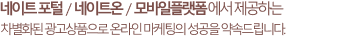 네이트 포털 / 네이트온 / 모바일 플랫폼에서 제공하는 차별화된 광고상품으로 온라인 마케팅의 성공을 약속드립니다.